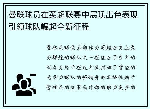 曼联球员在英超联赛中展现出色表现引领球队崛起全新征程