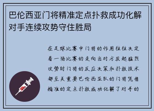 巴伦西亚门将精准定点扑救成功化解对手连续攻势守住胜局 巴伦西亚门将精准定点扑救成功化解对手连续攻势守住胜局