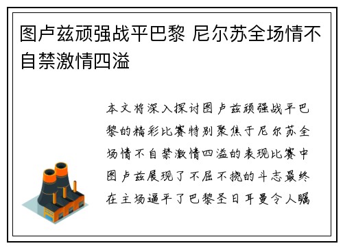 图卢兹顽强战平巴黎 尼尔苏全场情不自禁激情四溢