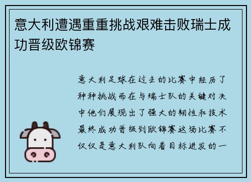 意大利遭遇重重挑战艰难击败瑞士成功晋级欧锦赛