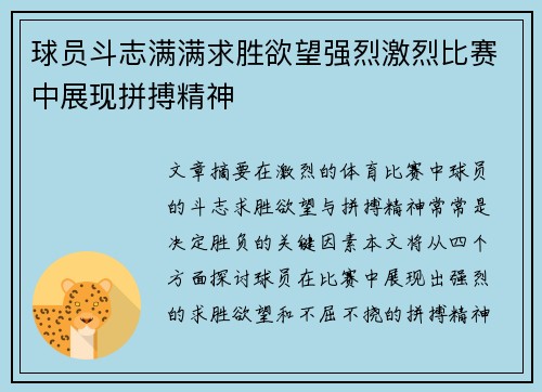 球员斗志满满求胜欲望强烈激烈比赛中展现拼搏精神