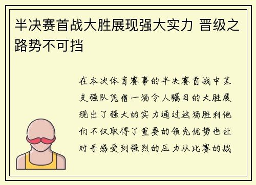 半决赛首战大胜展现强大实力 晋级之路势不可挡