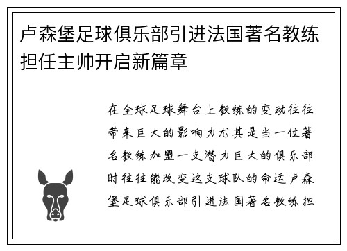 卢森堡足球俱乐部引进法国著名教练担任主帅开启新篇章
