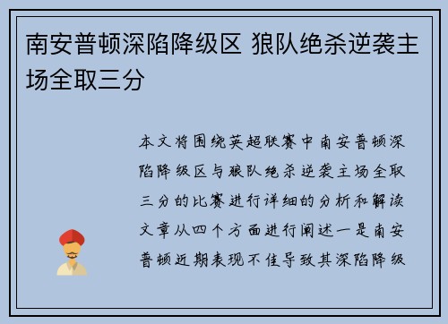 南安普顿深陷降级区 狼队绝杀逆袭主场全取三分