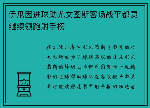 伊瓜因进球助尤文图斯客场战平都灵继续领跑射手榜