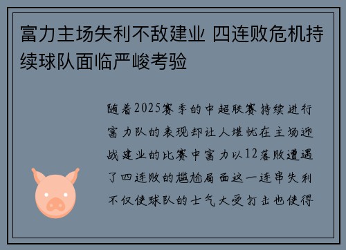 富力主场失利不敌建业 四连败危机持续球队面临严峻考验