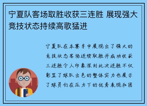 宁夏队客场取胜收获三连胜 展现强大竞技状态持续高歌猛进