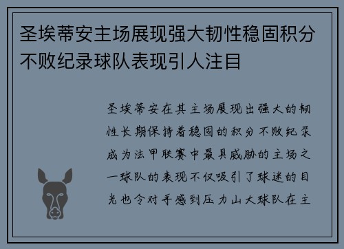 圣埃蒂安主场展现强大韧性稳固积分不败纪录球队表现引人注目