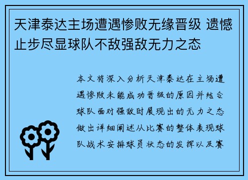 天津泰达主场遭遇惨败无缘晋级 遗憾止步尽显球队不敌强敌无力之态