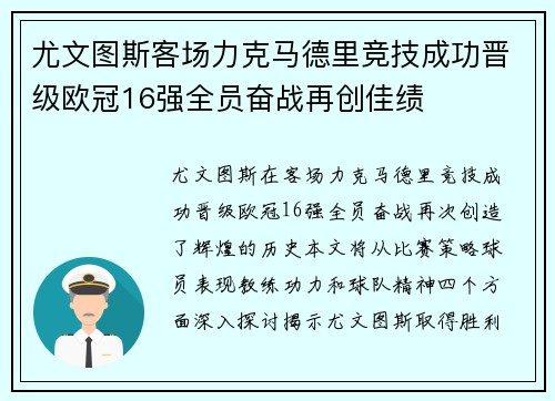 尤文图斯客场力克马德里竞技成功晋级欧冠16强全员奋战再创佳绩