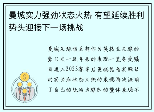 曼城实力强劲状态火热 有望延续胜利势头迎接下一场挑战