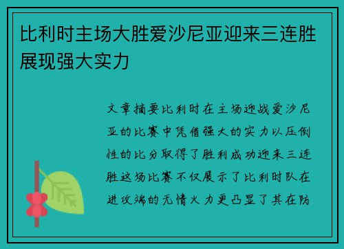 比利时主场大胜爱沙尼亚迎来三连胜展现强大实力