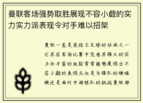 曼联客场强势取胜展现不容小觑的实力实力派表现令对手难以招架