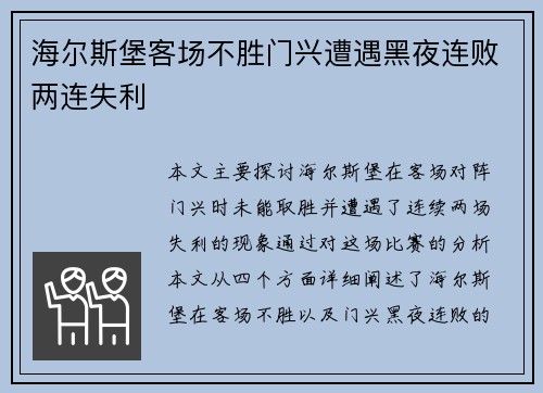 海尔斯堡客场不胜门兴遭遇黑夜连败两连失利