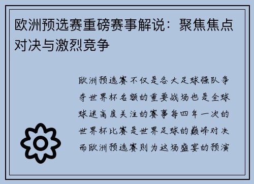 欧洲预选赛重磅赛事解说：聚焦焦点对决与激烈竞争