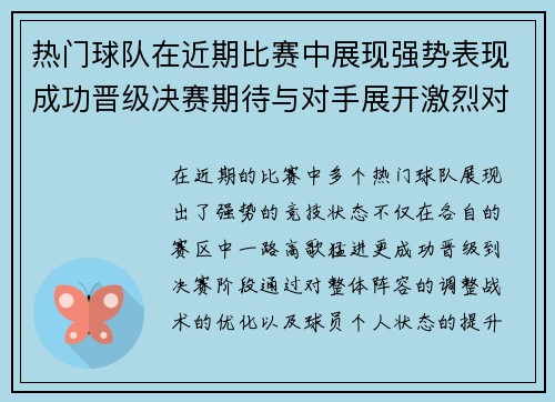 热门球队在近期比赛中展现强势表现成功晋级决赛期待与对手展开激烈对决