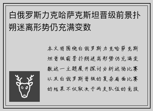 白俄罗斯力克哈萨克斯坦晋级前景扑朔迷离形势仍充满变数