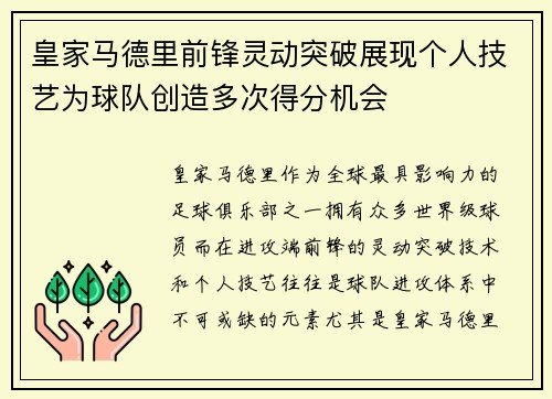 皇家马德里前锋灵动突破展现个人技艺为球队创造多次得分机会