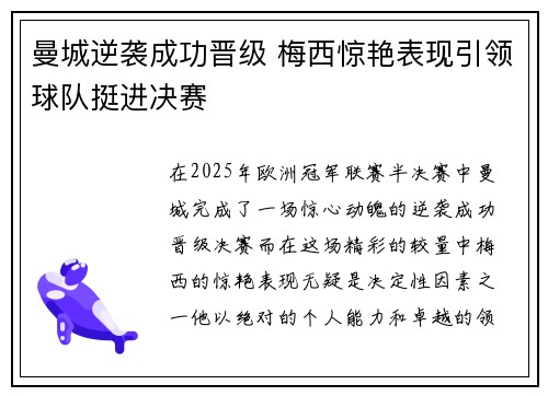 曼城逆袭成功晋级 梅西惊艳表现引领球队挺进决赛