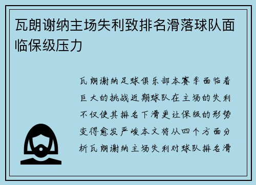 瓦朗谢纳主场失利致排名滑落球队面临保级压力