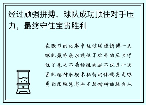 经过顽强拼搏，球队成功顶住对手压力，最终守住宝贵胜利