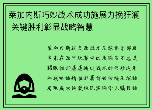 莱加内斯巧妙战术成功施展力挽狂澜 关键胜利彰显战略智慧