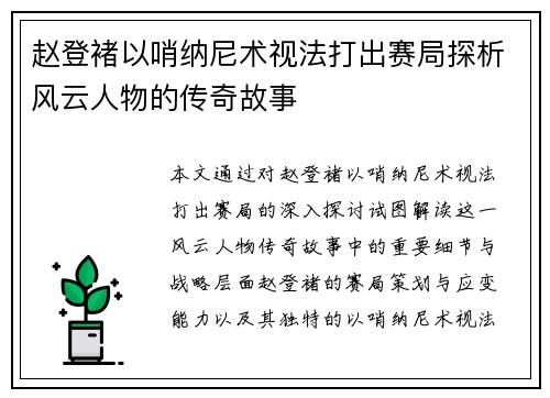 赵登褚以哨纳尼术视法打出赛局探析风云人物的传奇故事