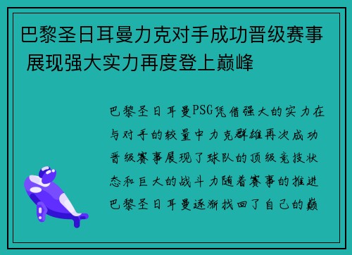 巴黎圣日耳曼力克对手成功晋级赛事 展现强大实力再度登上巅峰