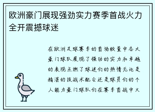 欧洲豪门展现强劲实力赛季首战火力全开震撼球迷