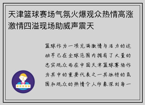 天津篮球赛场气氛火爆观众热情高涨激情四溢现场助威声震天
