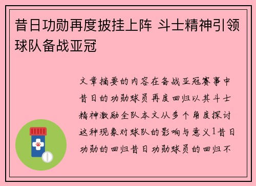 昔日功勋再度披挂上阵 斗士精神引领球队备战亚冠