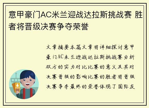 意甲豪门AC米兰迎战达拉斯挑战赛 胜者将晋级决赛争夺荣誉
