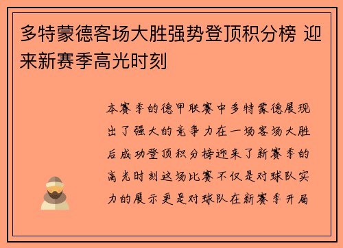多特蒙德客场大胜强势登顶积分榜 迎来新赛季高光时刻