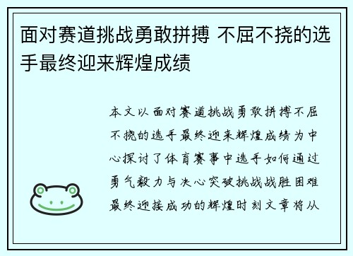 面对赛道挑战勇敢拼搏 不屈不挠的选手最终迎来辉煌成绩
