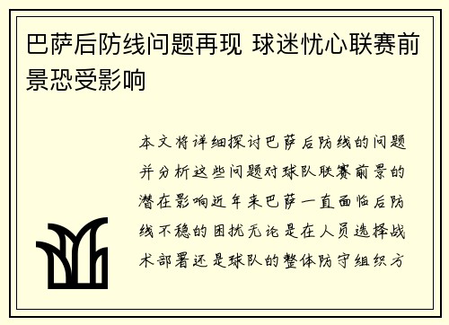 巴萨后防线问题再现 球迷忧心联赛前景恐受影响