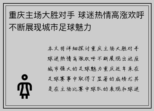 重庆主场大胜对手 球迷热情高涨欢呼不断展现城市足球魅力