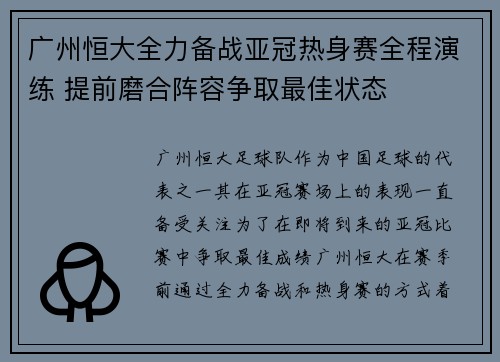 广州恒大全力备战亚冠热身赛全程演练 提前磨合阵容争取最佳状态