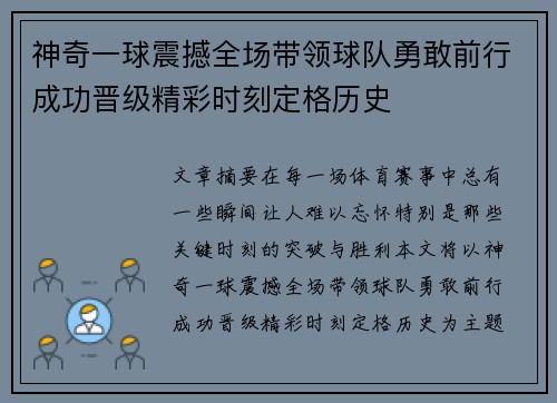 神奇一球震撼全场带领球队勇敢前行成功晋级精彩时刻定格历史