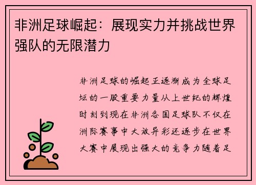 非洲足球崛起：展现实力并挑战世界强队的无限潜力