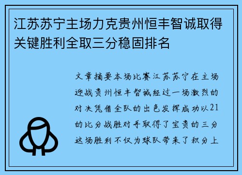 江苏苏宁主场力克贵州恒丰智诚取得关键胜利全取三分稳固排名