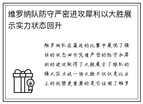 维罗纳队防守严密进攻犀利以大胜展示实力状态回升