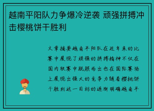 越南平阳队力争爆冷逆袭 顽强拼搏冲击樱桃饼干胜利