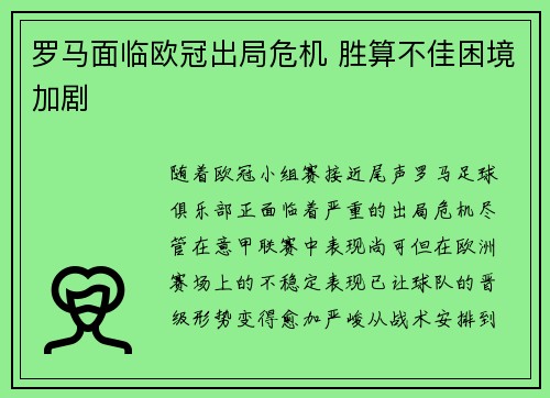 罗马面临欧冠出局危机 胜算不佳困境加剧