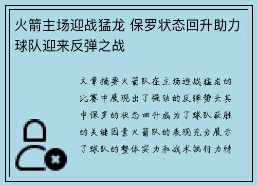 火箭主场迎战猛龙 保罗状态回升助力球队迎来反弹之战
