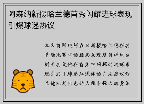 阿森纳新援哈兰德首秀闪耀进球表现引爆球迷热议