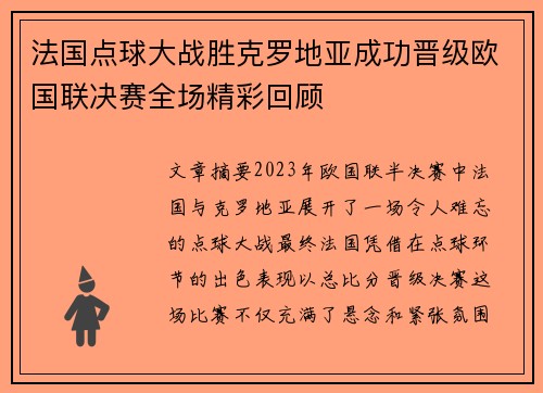 法国点球大战胜克罗地亚成功晋级欧国联决赛全场精彩回顾