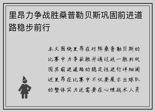 里昂力争战胜桑普勒贝斯巩固前进道路稳步前行