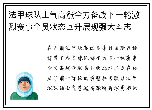 法甲球队士气高涨全力备战下一轮激烈赛事全员状态回升展现强大斗志