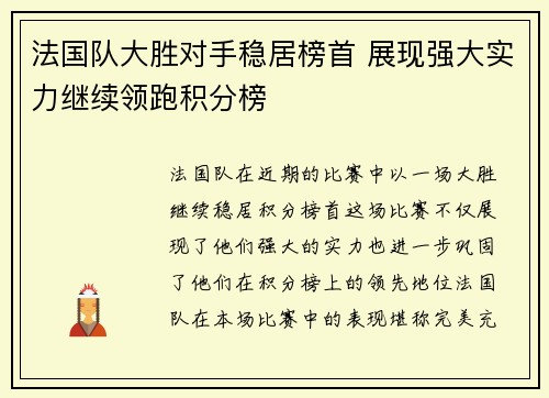 法国队大胜对手稳居榜首 展现强大实力继续领跑积分榜