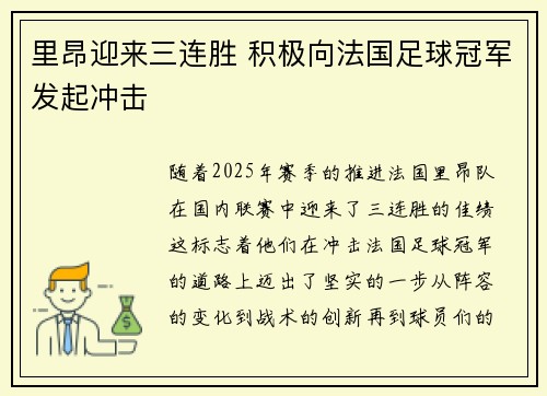 里昂迎来三连胜 积极向法国足球冠军发起冲击